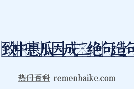 致中惠瓜因成二绝句造句是什么意思的图片